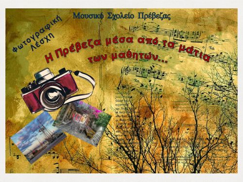 Φωτογραφική λέσχη του Μουσικού Σχολείου Πρέβεζας