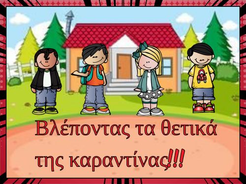 Βλέποντας τα θετικά της καραντίνας