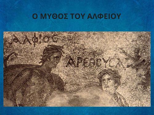 Ο ΜΥΘΟΣ ΤΟΥ ΑΛΦΕΙΟΥ