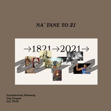 ΝΑ΄ΤΑΝΕ ΤΟ 21