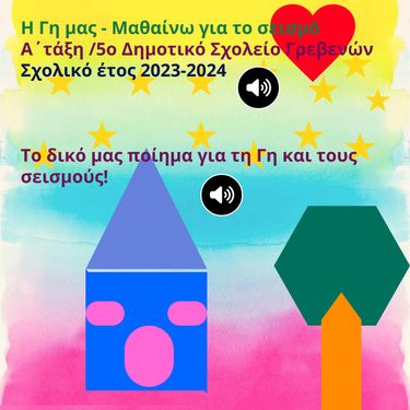 Η γη μας , μαθαίνω για το σεισμό