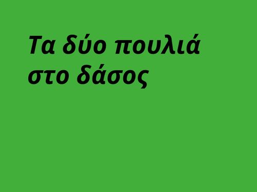 Τα δύο πουλιά στο δάσος 