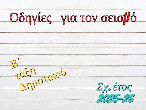 ΟΔΗΓΙΕΣ ΓΙΑ ΤΟΝ ΣΕΙΣΜΟ 