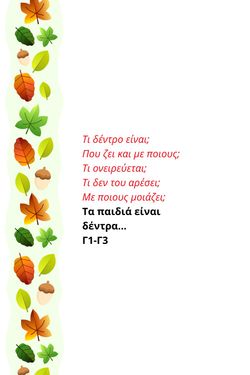 Τα παιδιά είναι δέντρα
