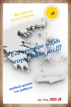  3ήμερο ταξίδι στη Θεσσαλία