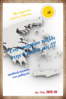 H/o sebnatsa έγραψε ένα νέο άρθρο στον ιστότοπο Το Δ2  σε δράση!!!