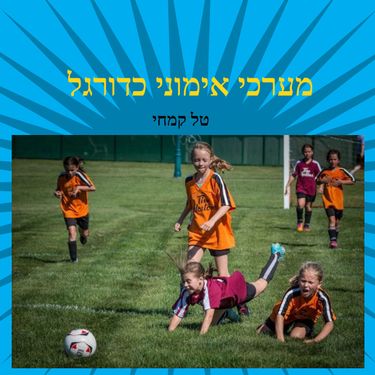 Book Creator | ספר תרגילי כדורגל