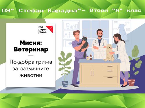 Мисия "Ветеринар"