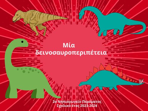 Μία δεινοσαυροπεριπέτεια