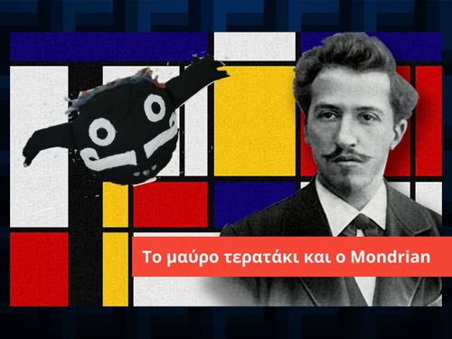 Το μαύρο τερατάκι και ο Mondrian