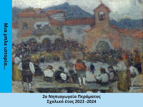 Μία μπλε ιστορία