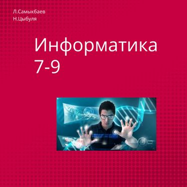 Book Creator | Информатика 7-9