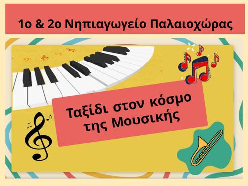 Ταξίδι στον κόσμο της Μουσικής