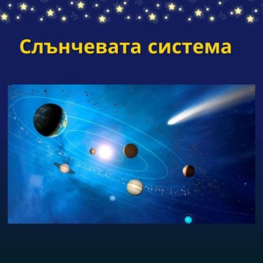 Book Creator | Слънчева система - 4. клас