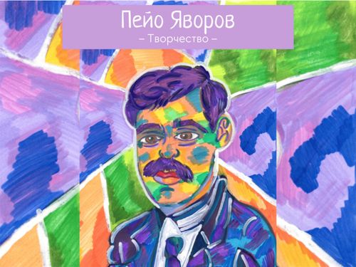 Творчеството на Пейо Яворов
