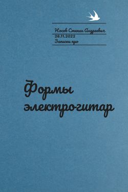 Book Creator | Формы электрогитар
