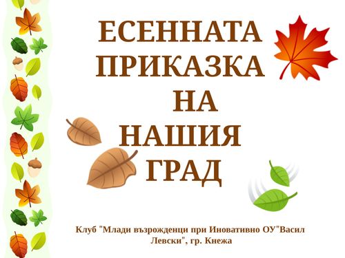 Есенната приказка на нашия град