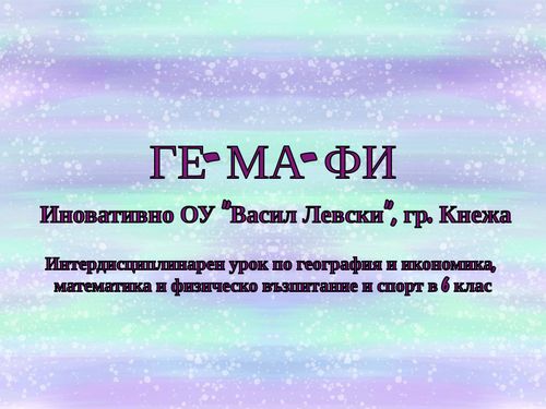 Ге - ма - фи