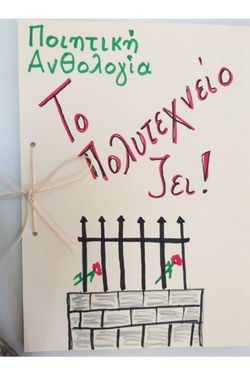Ποιητική Ανθολογία με θέμα το Πολυτεχνείο