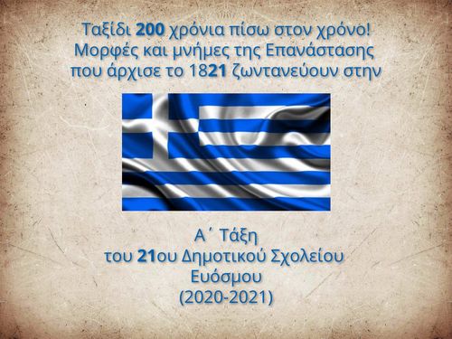 Ταξίδι 200 χρόνια πίσω στον χρόνο!