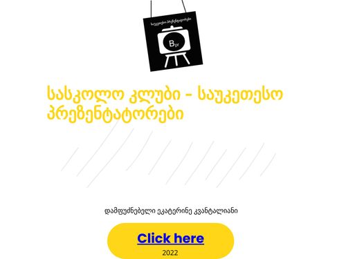 სასკოლო კლუბი- საუკეთესო პრეზენტატორები