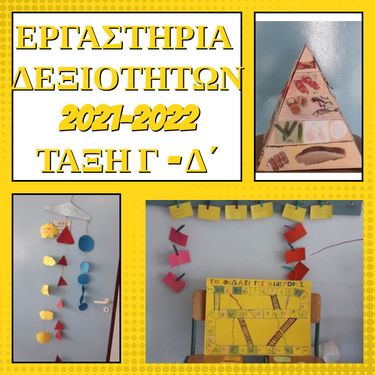 ΕΡΓΑΣΤΗΡΙΑ ΔΕΞΙΟΤΗΤΩΝ Γ΄-Δ΄ΤΑΞΗ 2021-22