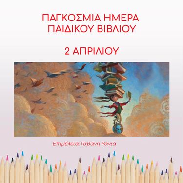 ΠΑΓΚΟΣΜΙΑ ΗΜΕΡΑ ΠΑΙΔΙΚΟΥ ΒΙΒΛΙΟΥ