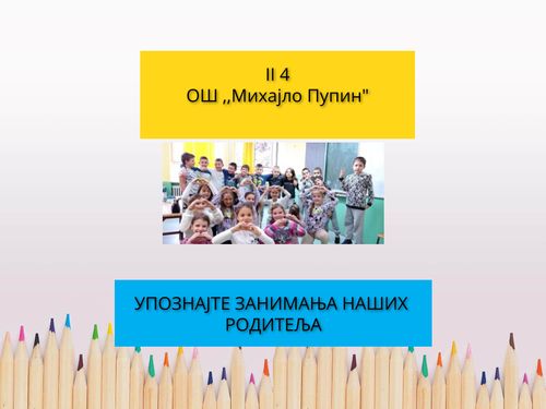 Упознајте занимања наших родитеља