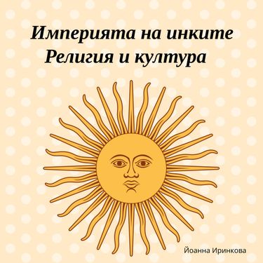 Book Creator | Империята на инките. Религия и култура
