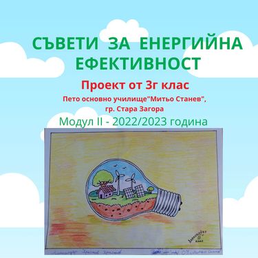 Book Creator | Съвети за енергийна ефективност - Проект от 3г клас, V ...