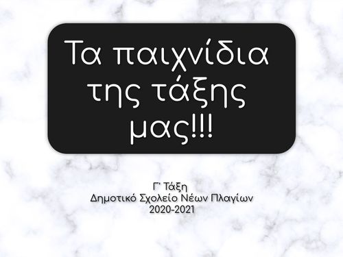 Τα παιχνίδια της τάξης μας!!!