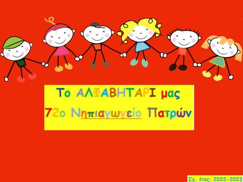 Το αλφαβητάρι μας