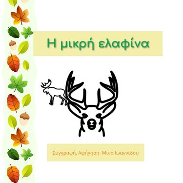 Η ΜΙΚΡΗ ΕΛΑΦΙΝΑ