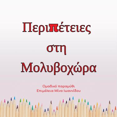 Περιπέτειες στη Μολυβοχώρα