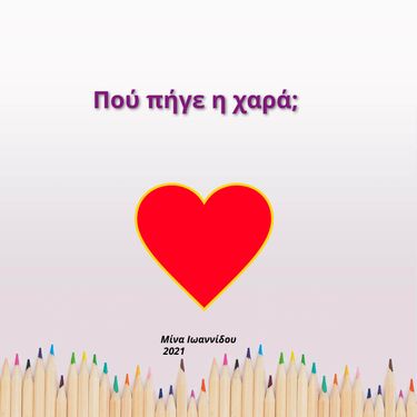 ΠΟΥ ΠΗΓΕ Η ΧΑΡΑ;