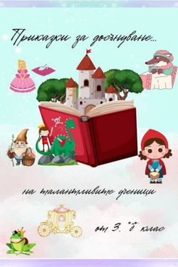 Приказки за досънуване на талантливите ученици от 3б клас