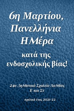 6η Μαρτίου