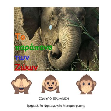 Το παράπονο των ζώων