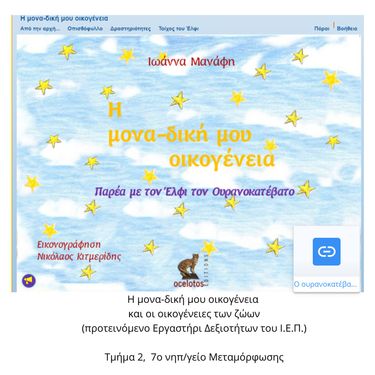 Η μονα-δική μου οικογένεια