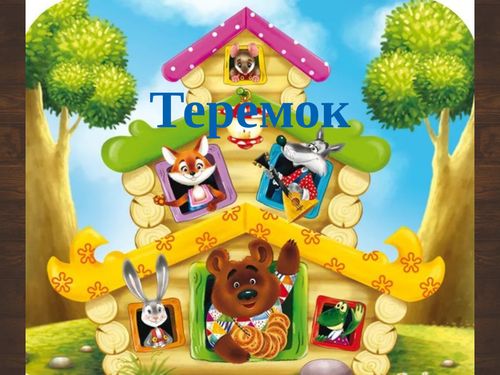 Book Creator | Теремок