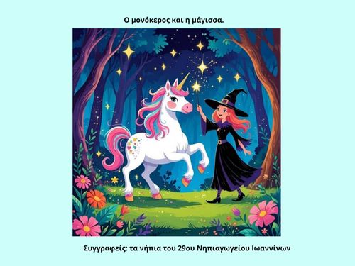 Ο μονόκερος και η μάγισσα