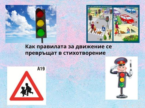 Как правилата за движение се превръщат в стихотворение