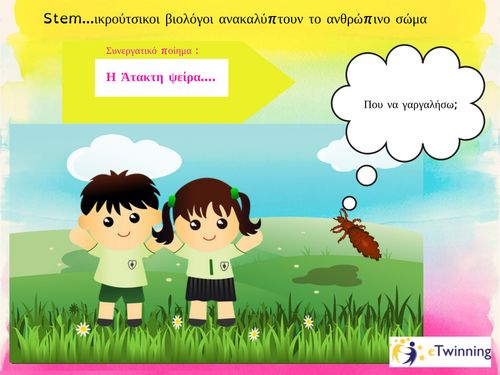 Η Άτακτη ψείρα