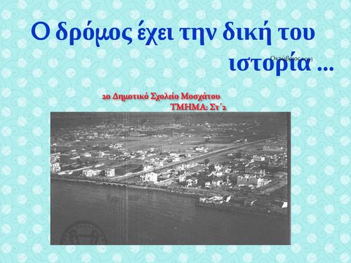 Ο ΔΡΟΜΟΣ ΕΧΕΙ ΤΗΝ ΔΙΚΗ ΤΟΥ ΙΣΤΟΡΙΑ