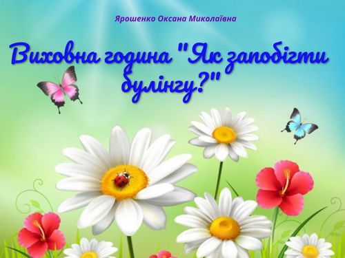 Виховна година "Як запобігти булінгу?"