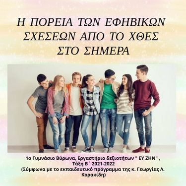 Η ΠΟΡΕΙΑ ΤΩΝ ΕΦΗΒΙΚΩΝ ΣΧΕΣΕΩΝ