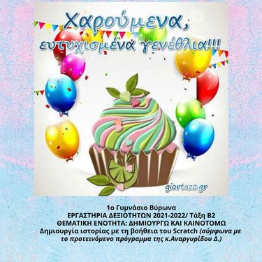 Χαρούμενα Γενέθλια