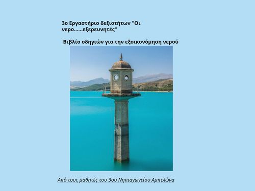 εξοικονόμηση νερού