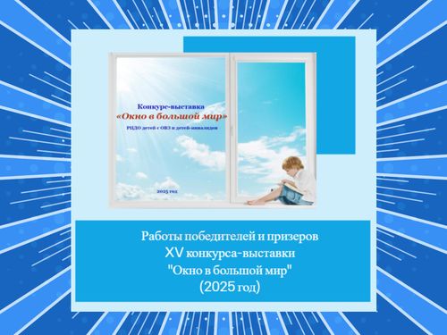 Выставка-конкурс "Окно в большой мир"