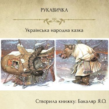 Book Creator | Казка Рукавичка